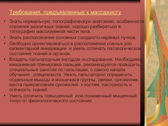 Требования, предъявленные к массажисту Знать нормальную топографическую анатомию, особенности строения различных