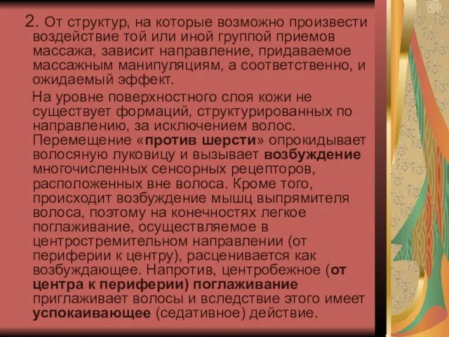 2. От структур, на которые возможно произвести воздействие той или иной