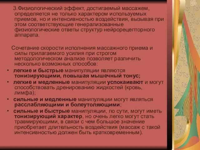 3.Физиологический эффект, достигаемый массажем, определяется не только характером используемых приемов, но