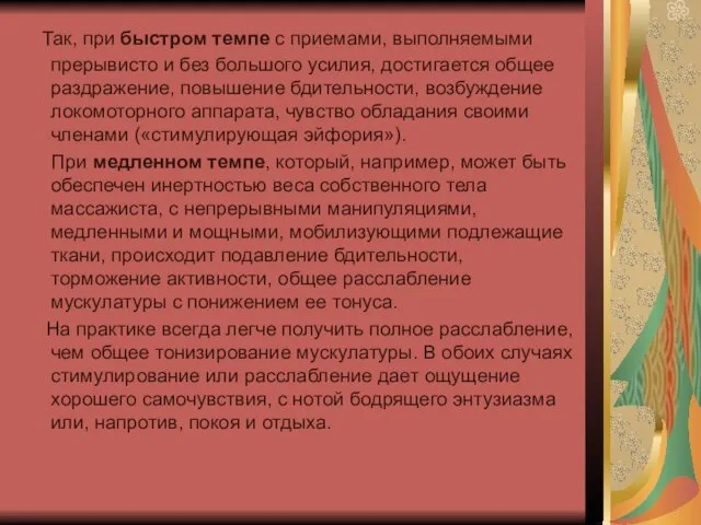 Так, при быстром темпе с приемами, выполняемыми прерывисто и без большого