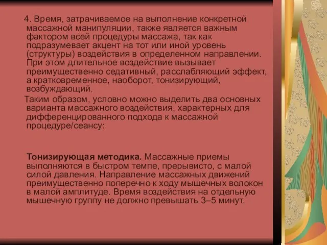 4. Время, затрачиваемое на выполнение конкретной массажной манипуляции, также является важным