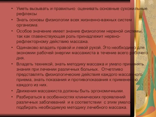 Уметь вызывать и правильно оценивать основные сухожильные рефлексы Знать основы физиологии