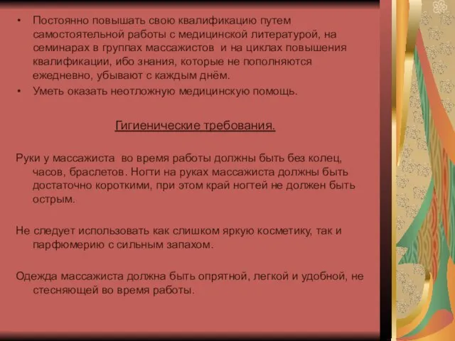 Постоянно повышать свою квалификацию путем самостоятельной работы с медицинской литературой, на