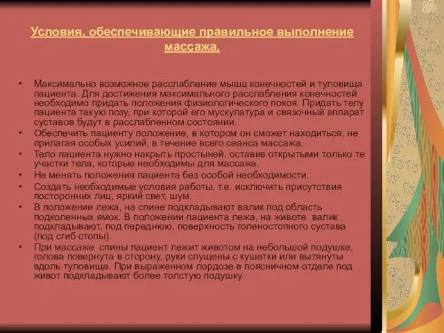 Условия, обеспечивающие правильное выполнение массажа. Максимально возможное расслабление мышц конечностей и