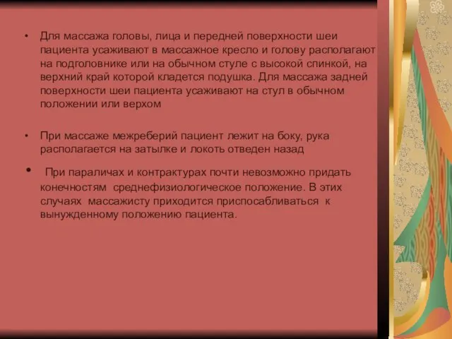 Для массажа головы, лица и передней поверхности шеи пациента усаживают в