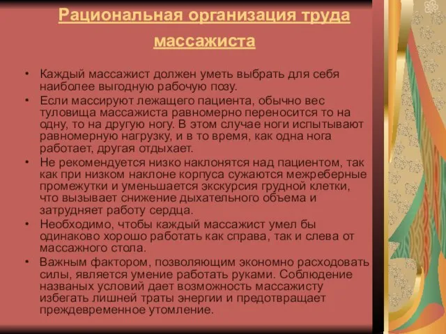 Рациональная организация труда массажиста Каждый массажист должен уметь выбрать для себя