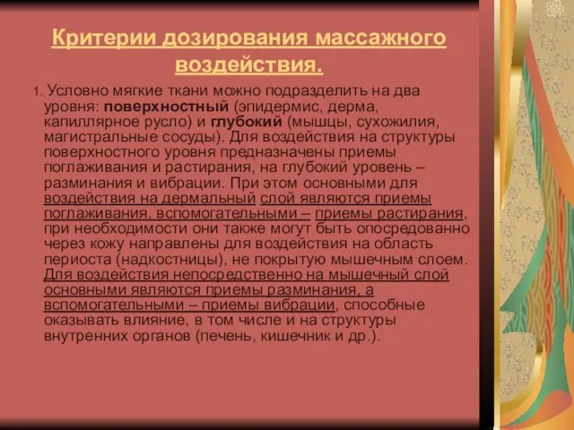 Критерии дозирования массажного воздействия. 1. Условно мягкие ткани можно подразделить на