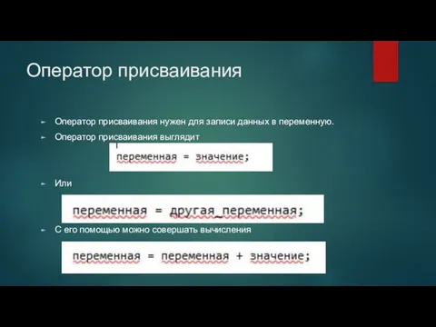 Оператор присваивания Оператор присваивания нужен для записи данных в переменную. Оператор