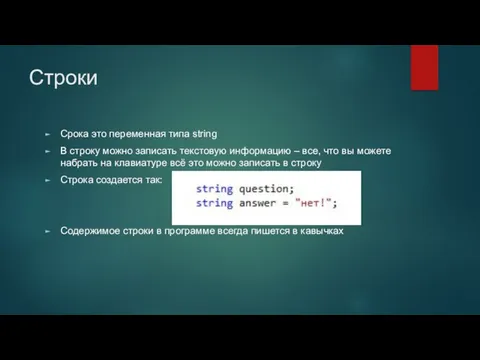 Строки Срока это переменная типа string В строку можно записать текстовую