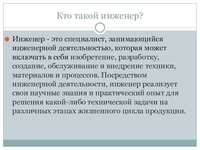 Кто такой инженер? Инженер - это специалист, занимающийся инженерной деятельностью, которая