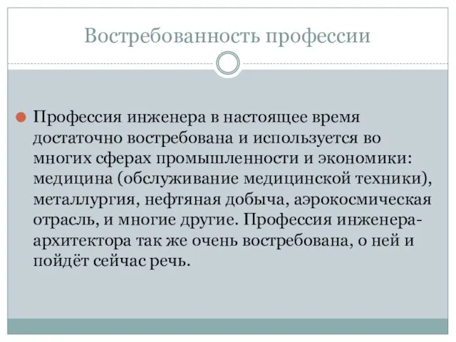 Востребованность профессии Профессия инженера в настоящее время достаточно востребована и используется