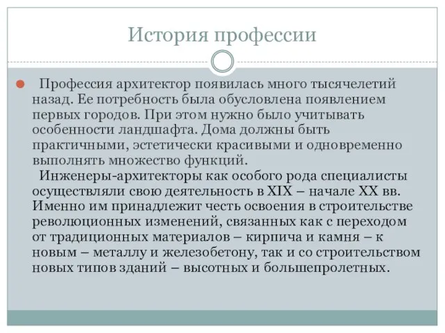 История профессии Профессия архитектор появилась много тысячелетий назад. Ее потребность была