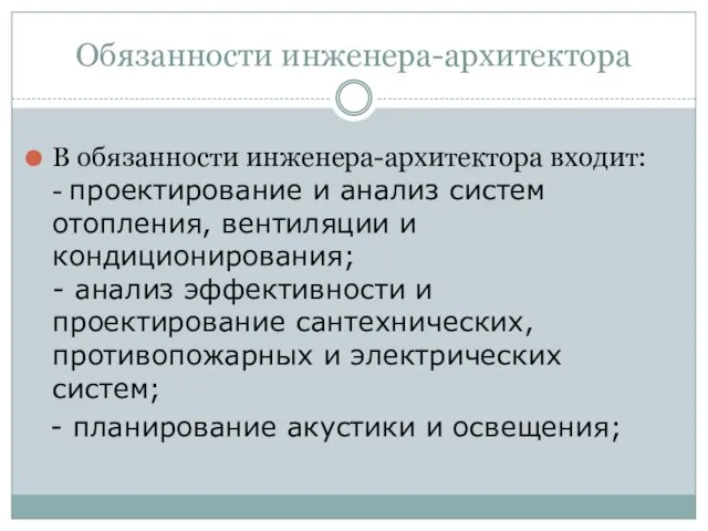 Обязанности инженера-архитектора В обязанности инженера-архитектора входит: - проектирование и анализ систем