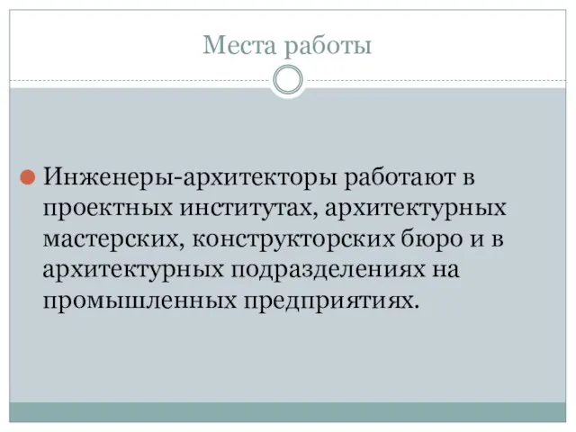 Места работы Инженеры-архитекторы работают в проектных институтах, архитектурных мастерских, конструкторских бюро