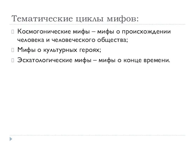 Тематические циклы мифов: Космогонические мифы – мифы о происхождении человека и