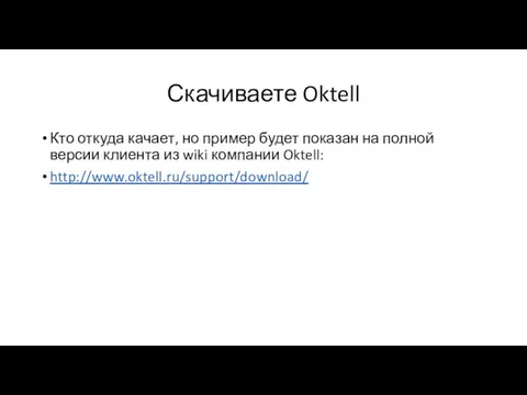 Скачиваете Oktell Кто откуда качает, но пример будет показан на полной