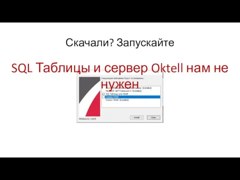 Скачали? Запускайте SQL Таблицы и сервер Oktell нам не нужен