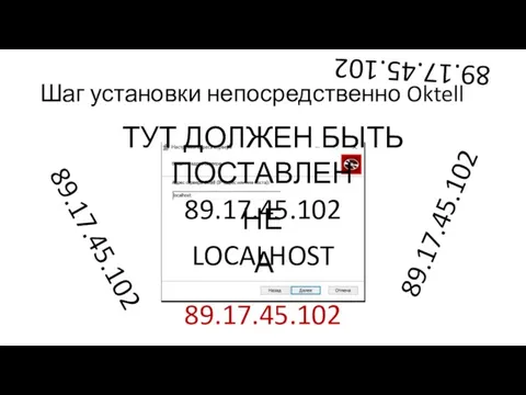 Шаг установки непосредственно Oktell ТУТ ДОЛЖЕН БЫТЬ ПОСТАВЛЕН 89.17.45.102 НЕ LOCALHOST 89.17.45.102 А 89.17.45.102 89.17.45.102 89.17.45.102