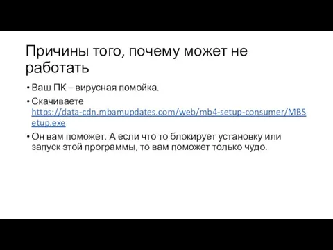 Причины того, почему может не работать Ваш ПК – вирусная помойка.