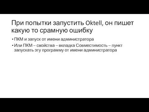 При попытки запустить Oktell, он пишет какую то срамную ошибку ПКМ