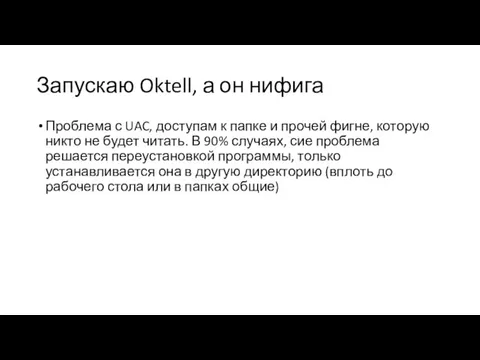 Запускаю Oktell, а он нифига Проблема с UAC, доступам к папке