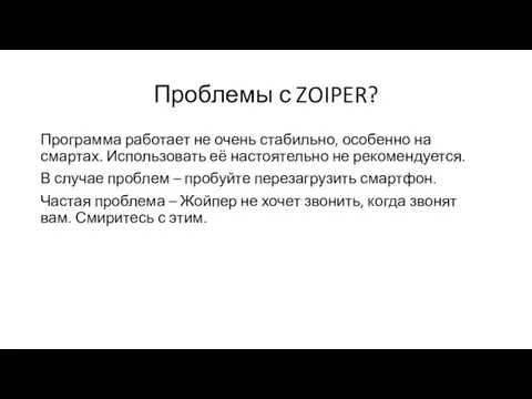 Проблемы с ZOIPER? Программа работает не очень стабильно, особенно на смартах.