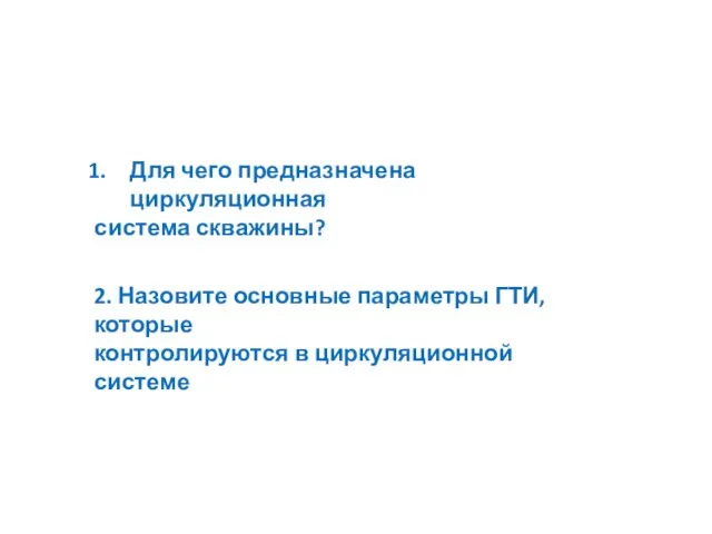 Для чего предназначена циркуляционная система скважины? 2. Назовите основные параметры ГТИ, которые контролируются в циркуляционной системе