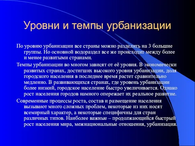 Уровни и темпы урбанизации По уровню урбанизации все страны можно разделить