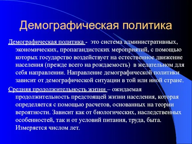 Демографическая политика Демографическая политика - это система административных, экономических, пропагандистских мероприятий,