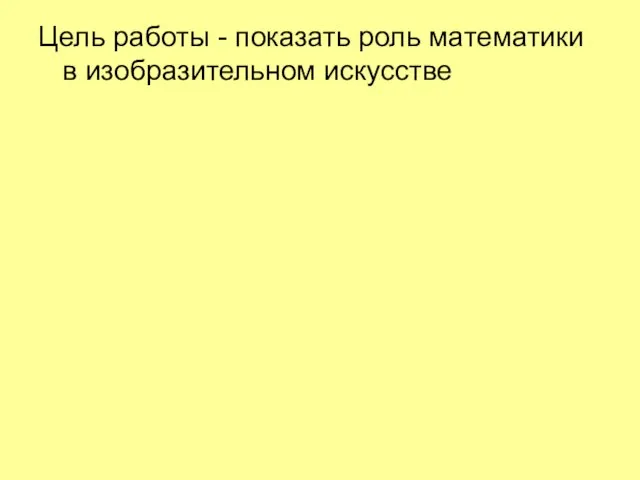 Цель работы - показать роль математики в изобразительном искусстве