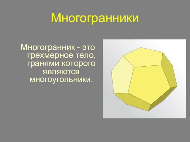 Многогранники Многогранник - это трехмерное тело, гранями которого являются многоугольники.