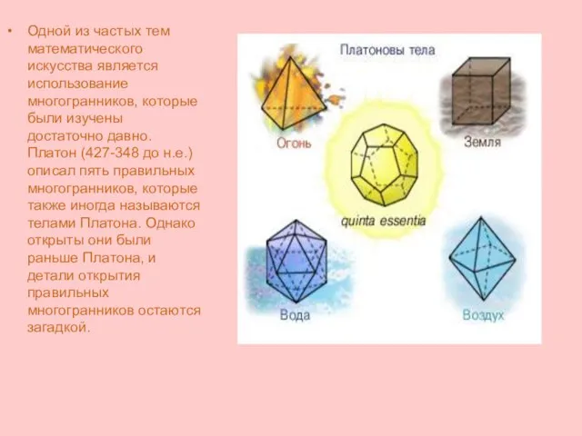 1 Одной из частых тем математического искусства является использование многогранников, которые