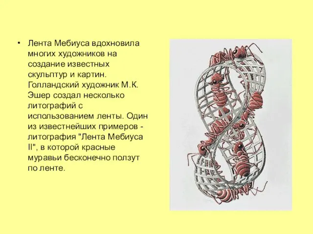 Лента Мебиуса вдохновила многих художников на создание известных скульптур и картин.