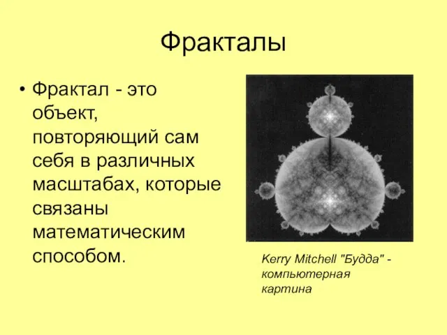 Фракталы Фрактал - это объект, повторяющий сам себя в различных масштабах,