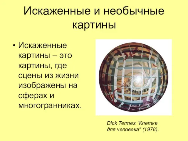 Искаженные и необычные картины Искаженные картины – это картины, где сцены