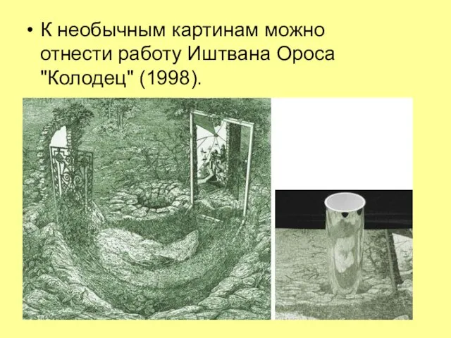 К необычным картинам можно отнести работу Иштвана Ороса "Колодец" (1998).