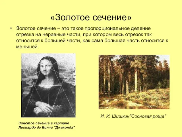 «Золотое сечение» Золотое сечение – это такое пропорциональное деление отрезка на