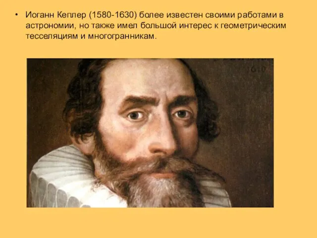 Иоганн Кеплер (1580-1630) более известен своими работами в астрономии, но также