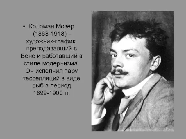 Коломан Мозер (1868-1918) - художник-график, преподававший в Вене и работавший в