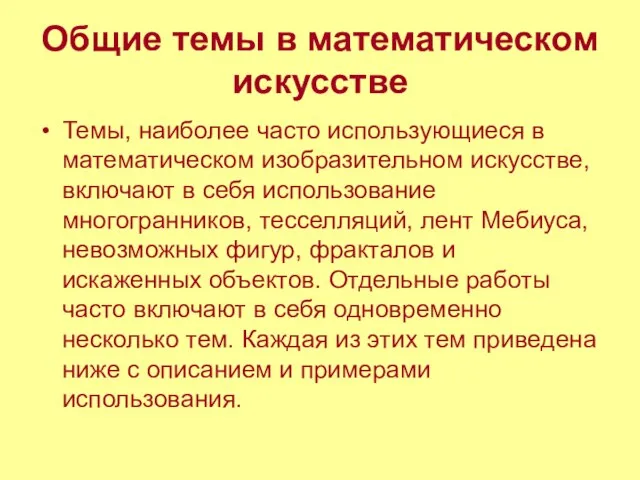 Общие темы в математическом искусстве Темы, наиболее часто использующиеся в математическом