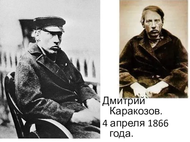 Дмитрий Каракозов. 4 апреля 1866 года.