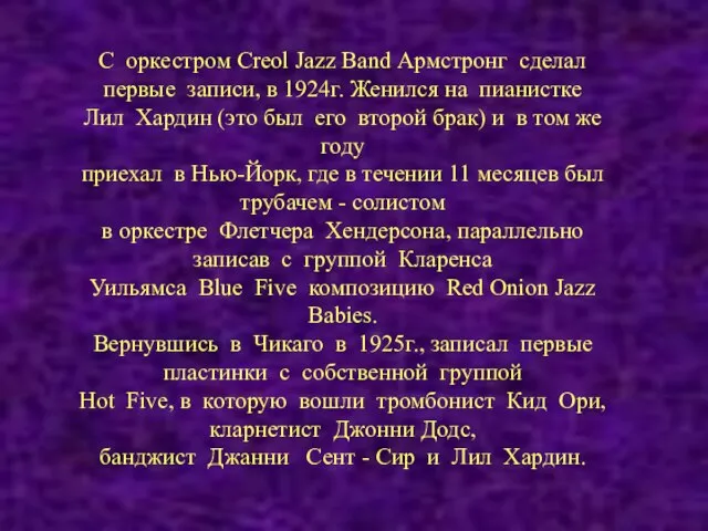 С оркестром Сreol Jazz Band Армстронг сделал первые записи, в 1924г.