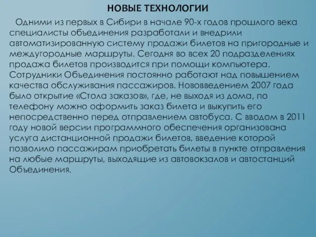 НОВЫЕ ТЕХНОЛОГИИ Одними из первых в Сибири в начале 90-х годов