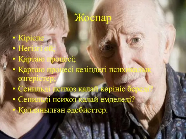 Жоспар Кіріспе Негізгі ой; Қартаю процесі; Қартаю процесі кезіндегі психикалық өзгерістер;