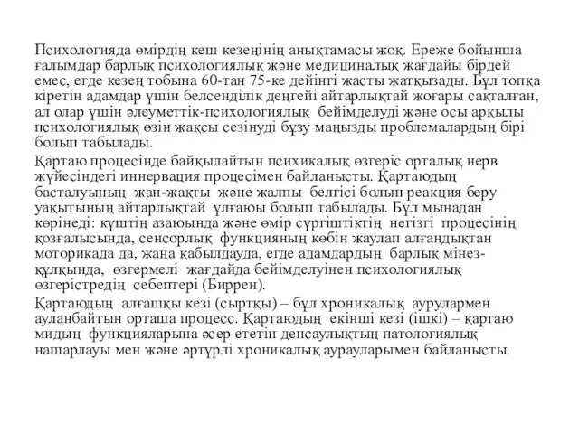 Психологияда өмірдің кеш кезеңінің анықтамасы жоқ. Ереже бойынша ғалымдар барлық психологиялық