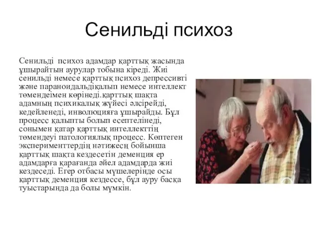 Сенильді психоз Сенильді психоз адамдар қарттық жасында ұшырайтын аурулар тобына кіреді.