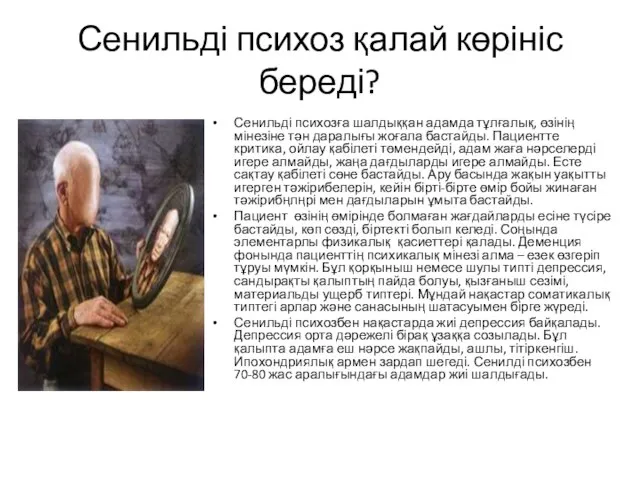 Сенильді психоз қалай көрініс береді? Сенильді психозға шалдыққан адамда тұлғалық, өзінің