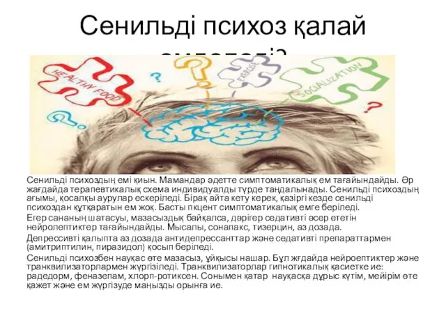 Сенильді психоз қалай емделеді? Сенильді психоздың емі қиын. Мамандар әдетте симптоматикалық