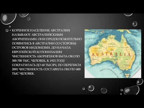 КОРЕННОЕ НАСЕЛЕНИЕ АВСТРАЛИИ НАЗЫВАЮТ АВСТРАЛИЙСКИМИ АБОРИГЕНАМИ. ОНИ ПРЕДПОЛОЖИТЕЛЬНО ПОЯВИЛИСЬ В АВСТРАЛИИ