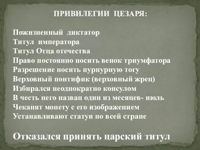 ПРИВИЛЕГИИ ЦЕЗАРЯ: Пожизненный диктатор Титул императора Титул Отца отечества Право постоянно